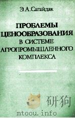 ПРОБЛЕМЫ ЦЕНООБРАЗОВАНИЯ В СИСТЕМЕ АГРОПРОМЫШЛЕННОГО КОМПАЕКСА（1984 PDF版）