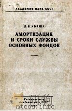 АМОРТИЗАЦИЯ И СРОКИ СЛУЖБЫ ОСНОВНЫХ ФОНДОВ 1959 PDF电子版封面 Я.Б. КВАША