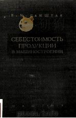 СЕБЕСТОИМОСТЬ ПРОДУКЦИИВ МАШИНОСТРОЕНИИ 1956 PDF电子版封面 В.И. ГАНШТАК