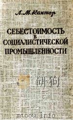 СЕБЕСТОИМОСТЬ В СОЦИАЛИСТИЧЕСКОЙ ПРОМЫШЛЕННОСТИ（1958 PDF版）