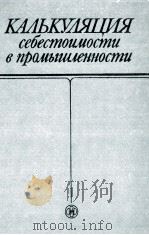 КАЛЬКУЛЯЦИЯ СЕБЕСТОИМОСТИ В ПРАМЫШЛЕННОСТИ（1980 PDF版）