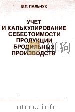 УЧЕТ И КАЛЬКУЛИРОВАНИЕ СЕБЕСТОИМОСТИ ПРОДУКЦИИ БРОДИЛЬНЫХ ПРОИЗВОДСТВ（1980 PDF版）