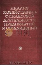 АНАЛИЗ ХОЗЯЙСТВЕННО-ФИНАНСОВОЙ ДЕЯТЕЛЬНОСТИ ПРЕДПРИЯТИЙ И ОБЪЕДИНЕНИЙ（1980 PDF版）