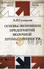 ОСНОВЫ ЭКОНОМИКИ ПРЕДПРИЯТИЙ МОЛОЧНОЙ ПРОМЫШЛЕННОСТИ（1980 PDF版）