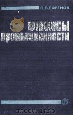 ФИНАНСЫ ПРОМЫШЛЕННОСТИ（1980 PDF版）