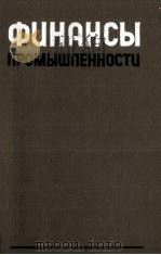ФИНАНСЫ ПРОМЫШЛЕННОСТИ（1981 PDF版）