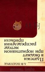 ПЛАТЕЖИ В БЮДЖЕТ ПРИ НОРМАТИВНОМ МЕТОДЕ РАСПРЕДЕЛЕНИЯ ПРИБЫЛИ（1981 PDF版）
