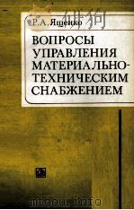 ВОПРОСЫ УПРАВЛЕНИЯ МАТЕРИАЛЬНО-ТЕХНИЧЕСКИМ СНАБЖЕНИЕМ（1982 PDF版）