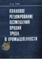 ПЛАНОВОЕ РЕГУЛИРОВАНИЕ ВОЗМЕЩЕНИЯ ОРУДИЙ ТРУДА В ПРОМЫШЛЕННОСТИ（1983 PDF版）