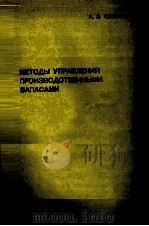 МЕТОДЫ УПРАВЛЕНИЯ ПРОИЗВОДСТВЕННЫМИ ЗАПАСАМИ（1984 PDF版）