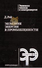 ЭКОНОМИЯ ЭНЕРГИИ В ПРОМЫШЛЕННОСТИ（1983 PDF版）