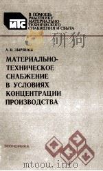 МАТЕРИАЛЬНО-ТЕХНИЧЕСКОЕ СНАБЖЕНИЕ В УСЛОВИЯХ КОНЦЕНТРАЦИИ ПРОИЗВОДСТВА（1983 PDF版）