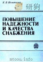 ПОВЫШЕНИЕ НАДЕЖНОСТИ И КАЧЕСТВА СНАБЖЕНИЯ（1983 PDF版）