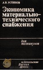 ЭКОНОМИКА МАТЕРИАЛЬНО-ТЕХНИЧЕСКОГО СНАБЖЕНИЯ（1983 PDF版）