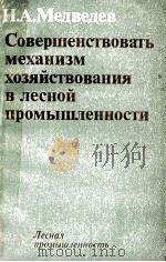 СОВЕРШЕНСТВОВАТЬ МЕХАНИЗМ ХОЗЯЙСТВОВАНИЯ В ЛЕСНОЙ ПРОМЫШЛЕННОСТИ（1980 PDF版）