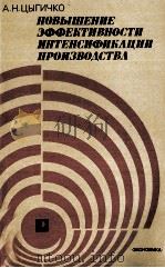 ПОВЫШЕНИЕ ЭФФЕКТИВНОСТИ ИНТЕНСИФИКАЦИИ ПРОИЗВОДСТВА（1982 PDF版）