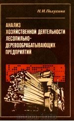 АНАЛИЗ ХОЗЯЙСТВЕННОЙ ДЕЯТЕЛЬНОСТИ ЛЕСОПИЛЬНО-ДЕРЕВООБРАБАТЫВАЮЩИХ ПРЕДПРИЯТИЙ（1980 PDF版）
