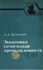 ЭКОНОМИКА ХИМИЧЕСКОЙ ПРОМЫШЛЕННОСТИ（1986 PDF版）