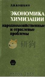 ЭКОНОМИКА ХИМИЗАЦИИ（1985 PDF版）