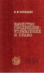 КАЧЕСТВО ПРОДУКЦИИ:УПРАВЛЕНИЕ И ПРАВО（1982 PDF版）