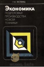ЭКОНОМИКА ПОДГОТОВКИ ПРОИЗВОДСТВА НОВОЙ ТЕХНИКИ（1983 PDF版）
