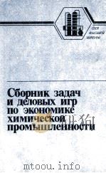 СБОРНИК ЗАДАЧ И ДЕЛОВЫХ ИГР ПО ЭКОНОМИКЕ ХИМИЧЕСКОЙ ПРОМЫШЛЕННОСТИ（1986 PDF版）