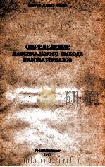 ОПРЕДЕЛЕНИЕ МАКСИМАЛЬНОГО ВЫХОДА ПИЛОМАТЕРИАЛОВ（1961 PDF版）