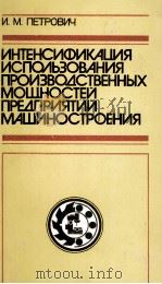 ИНТЕНСИФИКАЦИЯ ИСПОЛЬЗОВАНИЯ ПРОИЗВОДСТВЕННЫХ МОШНОСТЙ ПРЕДПРИЯТИЙ МАШИНОСТИРОЕНИЯ（1984 PDF版）