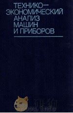 ТЕХНИКО-ЭКОНОМИЧЕСКИЙ АНАЛИЗ МАШИН И ПРИБОРОВ（1985 PDF版）