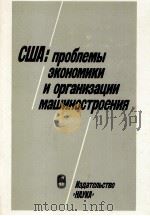 США: ПРОБЛЕМЫ ЭКОНОМИКИ И ОРГАНИЗАЦИИ МАШИНОСТРОЕНИЯ（1985 PDF版）