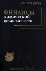 ФИНАНСЫ ХИМИЧЕСКОЙ ПРОМЫШЛЕННОСТИ（1980 PDF版）