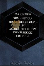 ХИМИЧЕСКАЯ ПРОМЫШЛЕННОСТЬ В ХОЗЯЙСТВЕННОМ КОМПЛЕКСЕ СИБИРИ（1984 PDF版）