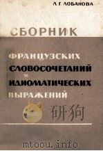 ФРАНЦУЗСКИХ СЛОВОСОЧЕТАНИЙ И ИДИОМАТИЧЕСКИХ ВЫРАЖЕНИЙ（1961 PDF版）