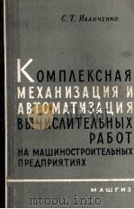 КОМПЛЕКСНАЯ МЕХАНИЗАЦИЯ И АВТОМАТИЗАЦИЯ ВЫЧИСЛИТЕЛЬНЫХ РАБОТ НА МАШИНОСТРОИТЕЛЬНЫХ ПРЕДПРИЯТИЯХ（1961 PDF版）