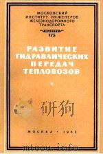 РАЗВИТИЕ ГИДРАВЛИЧЕСКИХ ПЕРЕДАЧ ТЕПЛОВОЗОВ（1963 PDF版）