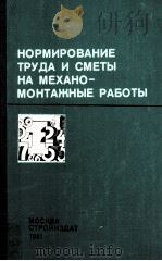 НОРМИРОВАНИЕ ТРУДА И СМЕТЫ НА МЕХАНО-МОНТАЖНЫЕ РАБОТЫ   1981  PDF电子版封面     