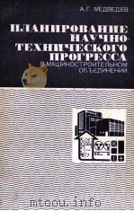 ПЛАНИРОВАНИЕ НАУЧНО-ТЕХНИЧЕСКОГО ПРОГРЕССА（1983 PDF版）