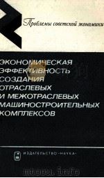 ЭКОНОМИЧЕСКАЯ ЭФФЕКТИВНОСТЬ СОЗДАНИЯ ОТРАСЛЕВЫХ И МЕЖОТРАСЛЕВЫХ МАШИНО-СТРОИТЕЛЬНЫХ КОМПЛЕКСОВ（1983 PDF版）