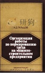 ОРГАНИЗАЦИЯ РАБОТЫ ПО НОРМИРОВАНИЮ ТРУДА НА МАШИНО-СТРОИТЕЛЬНОМ ПРЕДПРИЯТИИ（1984 PDF版）