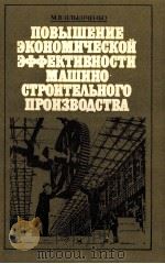 ПОВЫШЕНИЕ ЭКОНОМИЧЕСКОЙ ЭФФЕКТИВНОСТИ МАШИНО-СТРОИТЕЛЬНОГО ПРОИЗВОДСТВА（1984 PDF版）