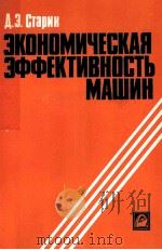ЭКОНОМИЧЕСКАЯ ЭФФЕКТИВНОСТЬ МАШИН（1983 PDF版）
