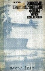 ОСНОВНЫЕ ПРОИЗВОДСТВЕННЫЕ ФОНДЫ ЧЕВНОЙ МЕТАЛЛУРГИИ（1984 PDF版）