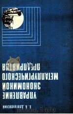 УПРАВЛЕНИЕ ЭКОНОМИКОЙ МЕТАЛЛУРГИЧЕСКОГО ПРЕДПРИЯТИЯ（1984 PDF版）