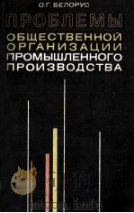 ПРОБЛЕМЫ ОБЩЕСТВЕННОЙ ОРГАНИЗАЦИИ ПРОМЫШЛЕННОГО ПРОИЗВОДСТВА（1979 PDF版）