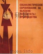 СОЦИАЛИСТИЧЕСКОЕ СОРЕВНОВАНИЕ ЗА ВЫСОКИЕ РЕЗУЛЬТАТЫ ПРОИЗВОДСТВА 1982 PDF电子版封面