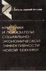 КРИТЕРИИ И ПОКАЗАТЕЛИ СОЦИАЛЬНО-ЭКОНОМИЧЕСКОЙ ЭФФЕКТИВНОСТИ НОВОЙ ТЕХНИКИ   1982  PDF电子版封面     
