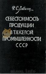 СЕБЕСТОИМОСТЬ ПРОДУКЦИИ В ТЯЖЕЛОЙ ПРОМЫШЛЕННОСТИ СССР（1961 PDF版）