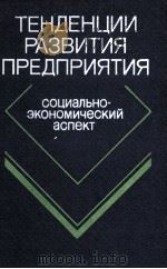 ТЕНДЕНЦИИ РАЗВИТИЯ ПРЕДПРИЯТИЯ（1987 PDF版）