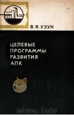 ЦЕЛЕВЫЕ ПРОГРАММЫ РАЗВИТИЯ АПК（1984 PDF版）