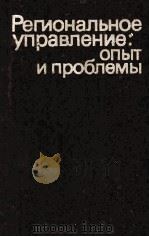 РЕГИОНАЛЬНОЕ УПРАВЛЕНИЕ:ОПЫТ И ПРОБЛЕМЫ   1984  PDF电子版封面     